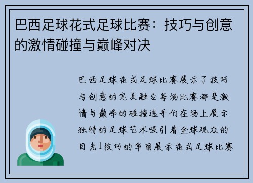 巴西足球花式足球比赛：技巧与创意的激情碰撞与巅峰对决