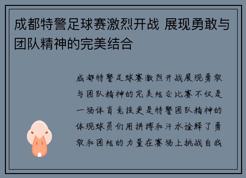 成都特警足球赛激烈开战 展现勇敢与团队精神的完美结合