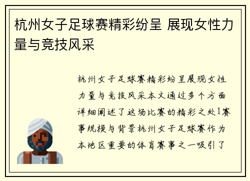 杭州女子足球赛精彩纷呈 展现女性力量与竞技风采