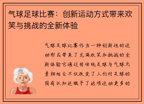 气球足球比赛：创新运动方式带来欢笑与挑战的全新体验