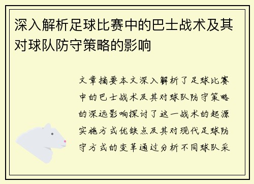 深入解析足球比赛中的巴士战术及其对球队防守策略的影响