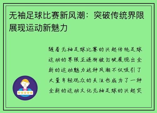无袖足球比赛新风潮：突破传统界限展现运动新魅力