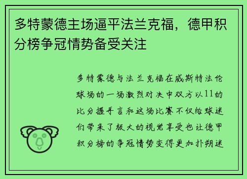 多特蒙德主场逼平法兰克福，德甲积分榜争冠情势备受关注