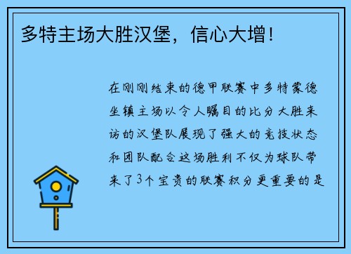 多特主场大胜汉堡，信心大增！