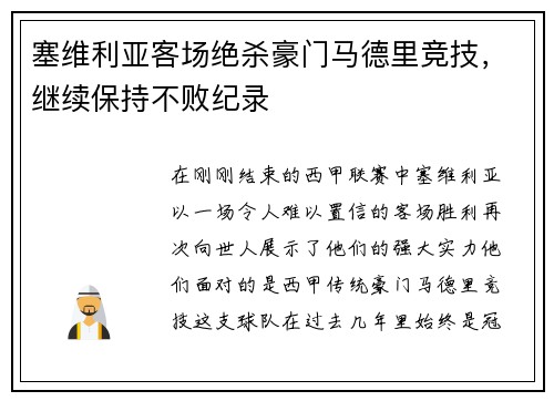 塞维利亚客场绝杀豪门马德里竞技，继续保持不败纪录