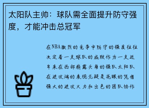 太阳队主帅：球队需全面提升防守强度，才能冲击总冠军
