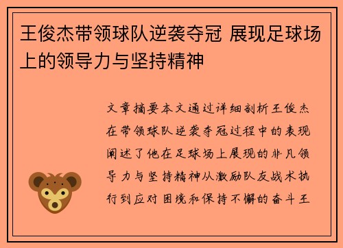 王俊杰带领球队逆袭夺冠 展现足球场上的领导力与坚持精神