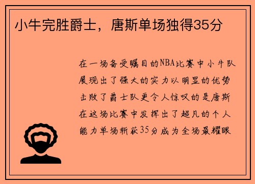 小牛完胜爵士，唐斯单场独得35分