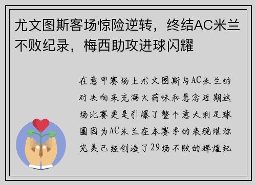 尤文图斯客场惊险逆转，终结AC米兰不败纪录，梅西助攻进球闪耀