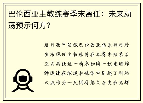 巴伦西亚主教练赛季末离任：未来动荡预示何方？