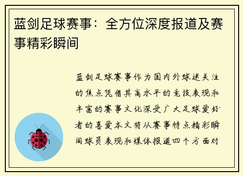 蓝剑足球赛事：全方位深度报道及赛事精彩瞬间