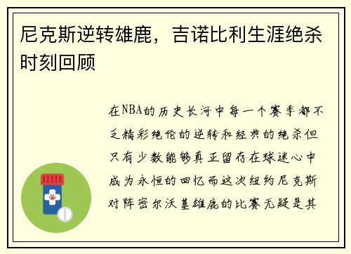 尼克斯逆转雄鹿，吉诺比利生涯绝杀时刻回顾