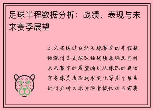足球半程数据分析：战绩、表现与未来赛季展望