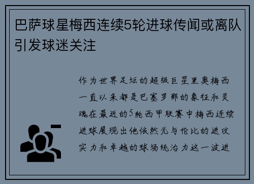 巴萨球星梅西连续5轮进球传闻或离队引发球迷关注