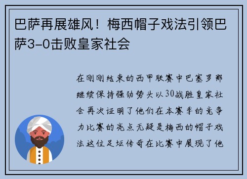巴萨再展雄风！梅西帽子戏法引领巴萨3-0击败皇家社会