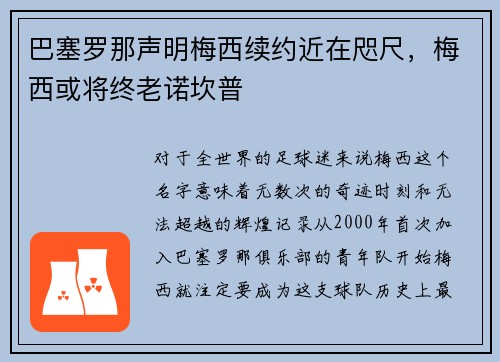 巴塞罗那声明梅西续约近在咫尺，梅西或将终老诺坎普