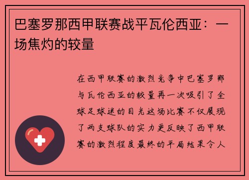 巴塞罗那西甲联赛战平瓦伦西亚：一场焦灼的较量