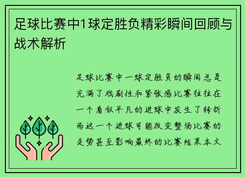 足球比赛中1球定胜负精彩瞬间回顾与战术解析