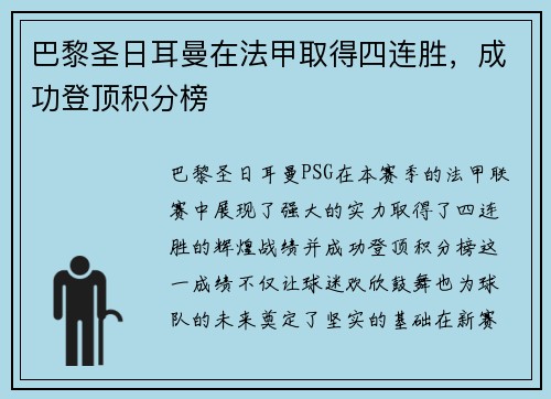 巴黎圣日耳曼在法甲取得四连胜，成功登顶积分榜