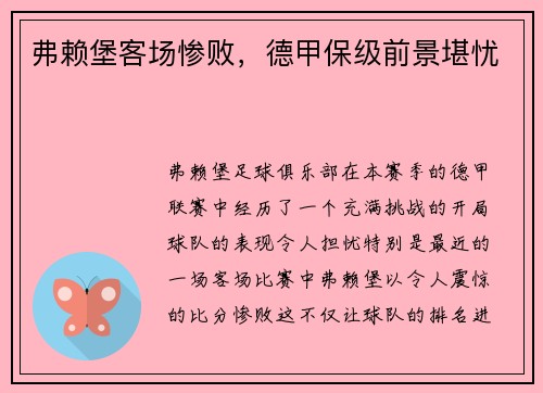 弗赖堡客场惨败，德甲保级前景堪忧