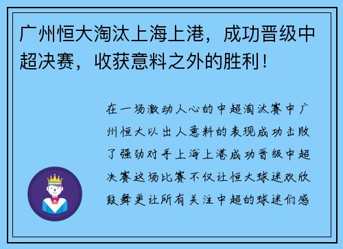 广州恒大淘汰上海上港，成功晋级中超决赛，收获意料之外的胜利！