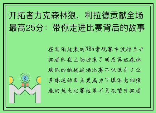 开拓者力克森林狼，利拉德贡献全场最高25分：带你走进比赛背后的故事