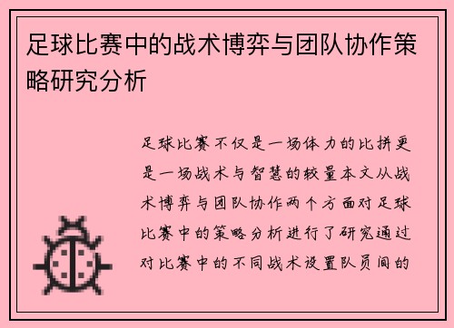 足球比赛中的战术博弈与团队协作策略研究分析