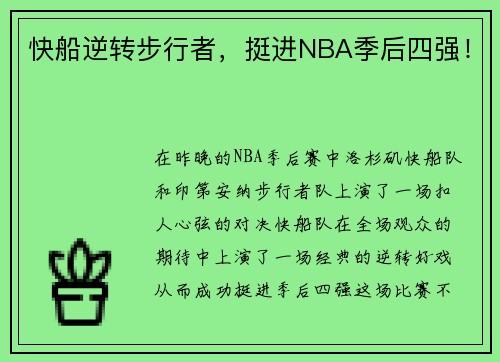 快船逆转步行者，挺进NBA季后四强！