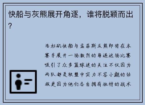 快船与灰熊展开角逐，谁将脱颖而出？