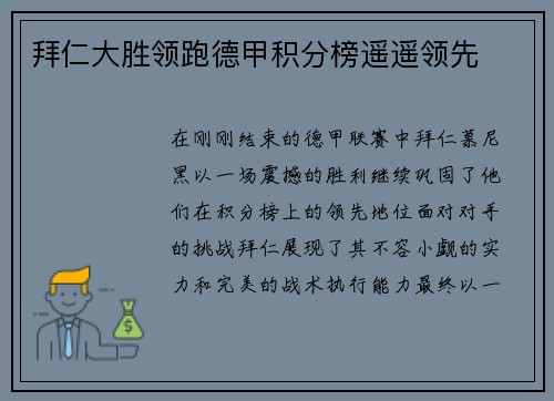 拜仁大胜领跑德甲积分榜遥遥领先