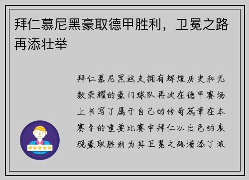 拜仁慕尼黑豪取德甲胜利，卫冕之路再添壮举