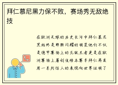 拜仁慕尼黑力保不败，赛场秀无敌绝技