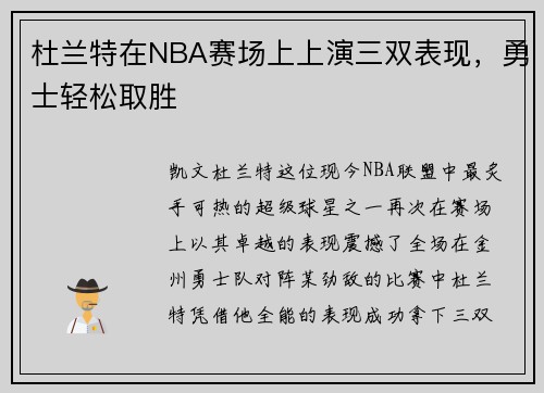 杜兰特在NBA赛场上上演三双表现，勇士轻松取胜