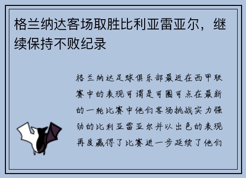 格兰纳达客场取胜比利亚雷亚尔，继续保持不败纪录