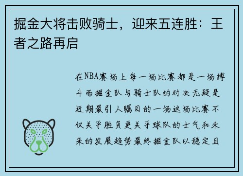 掘金大将击败骑士，迎来五连胜：王者之路再启