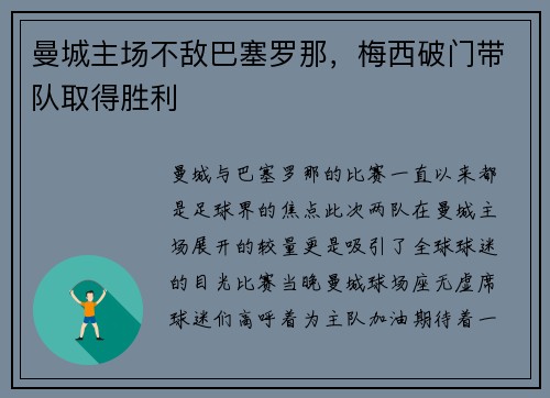 曼城主场不敌巴塞罗那，梅西破门带队取得胜利