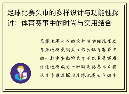 足球比赛头巾的多样设计与功能性探讨：体育赛事中的时尚与实用结合