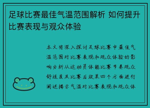 足球比赛最佳气温范围解析 如何提升比赛表现与观众体验