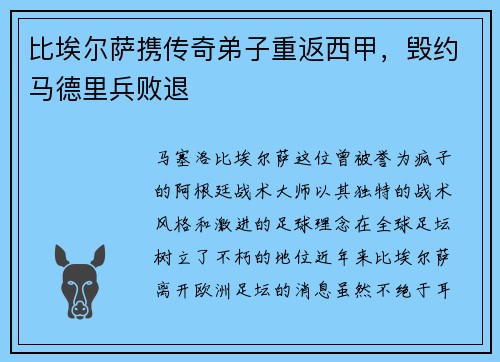 比埃尔萨携传奇弟子重返西甲，毁约马德里兵败退