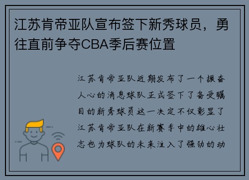 江苏肯帝亚队宣布签下新秀球员，勇往直前争夺CBA季后赛位置