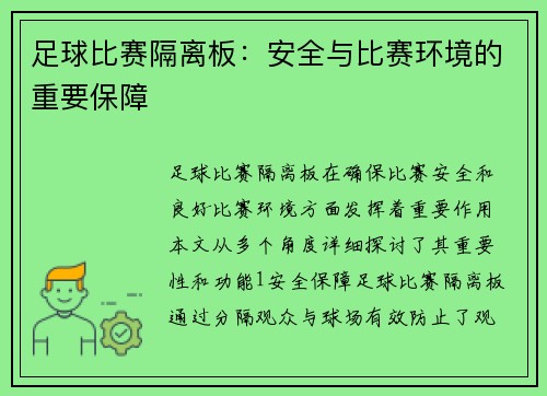 足球比赛隔离板：安全与比赛环境的重要保障