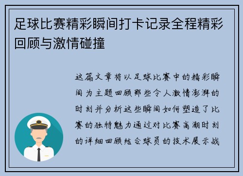 足球比赛精彩瞬间打卡记录全程精彩回顾与激情碰撞