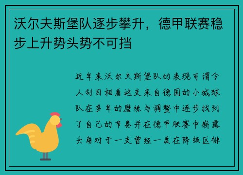 沃尔夫斯堡队逐步攀升，德甲联赛稳步上升势头势不可挡