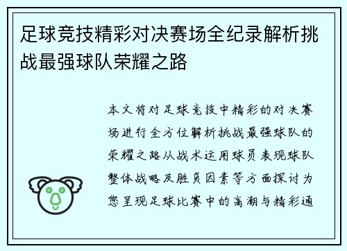 足球竞技精彩对决赛场全纪录解析挑战最强球队荣耀之路