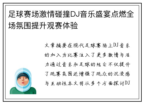 足球赛场激情碰撞DJ音乐盛宴点燃全场氛围提升观赛体验