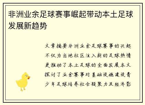 非洲业余足球赛事崛起带动本土足球发展新趋势