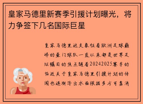 皇家马德里新赛季引援计划曝光，将力争签下几名国际巨星