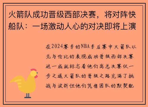 火箭队成功晋级西部决赛，将对阵快船队：一场激动人心的对决即将上演