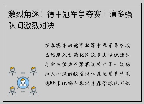 激烈角逐！德甲冠军争夺赛上演多强队间激烈对决