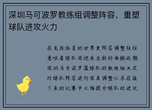 深圳马可波罗教练组调整阵容，重塑球队进攻火力